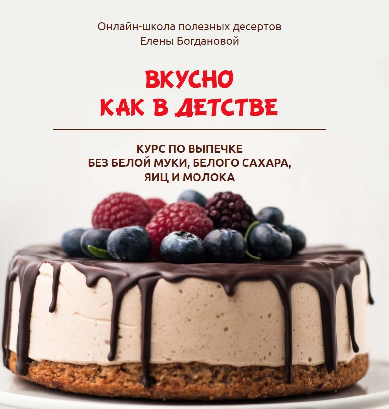 [Елена Богданова] Вкусно как в детстве (2020)_0.jpg